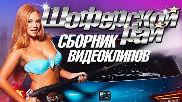 Шоферской рай 2023 / Сборник видеоклипов