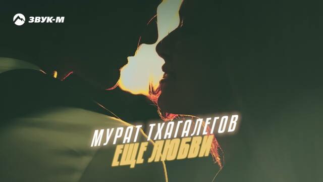 Мурат Тхагалегов - Еще любви