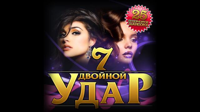 Сборник "Двойной удар -7"