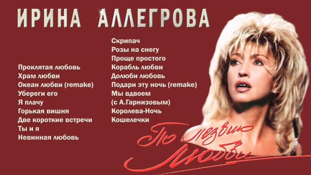 Аудио Ирина Аллегрова   -  "По лезвию любви" Альбом