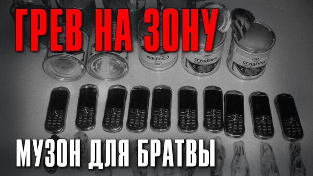 ГРЕВ НА ЗОНУ / Музон для братвы / Русский Шансон