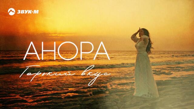 Анора - Горький вкус