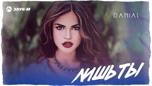 DANIAL - Лишь ты