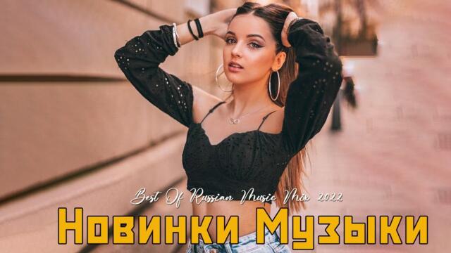 Хиты 2022🎀 Лучшие Песни 2022 - Русская Музыка 2022 - Новинки Музыки 2022 - Русские Хиты 2022