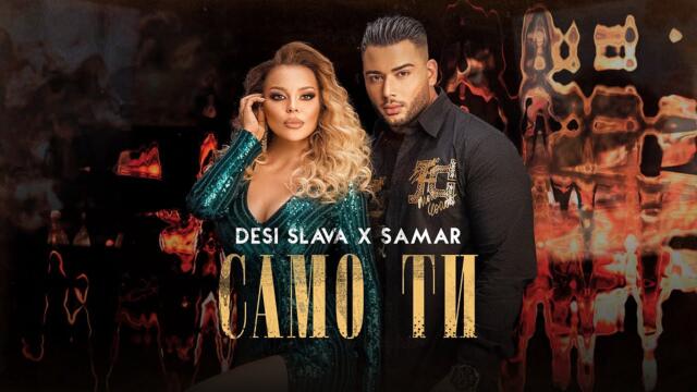 SAMAR x DESI SLAVA - SAMO TI | Samar x Деси Слава - Само ти (Official Video 2022)
