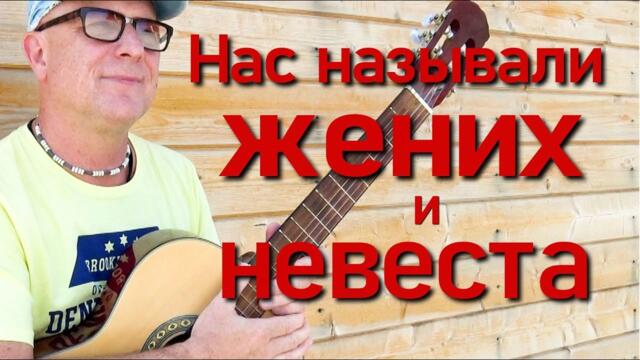 Валерий Палаускас   -   Нас называли жених и невеста