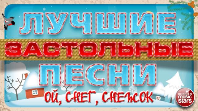 ОЙ, СНЕГ, СНЕЖОК ❄ ЛУЧШИЕ ЗАСТОЛЬНЫЕ ПЕСНИ ❄ НАРОДНЫЕ ХИТЫ ❄