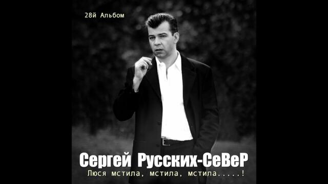 Сергей Русских СеВеР   Царское пацанское