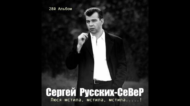 Сергей Русских СеВеР  -  Сыну расскажи