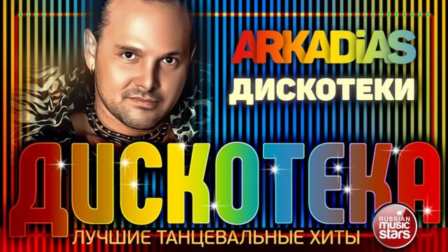ARKADiAS ✪ ЛУЧШИЕ ТАНЦЕВАЛЬНЫЕ ХИТЫ ✪ ДИСКОТЕКИ ✪