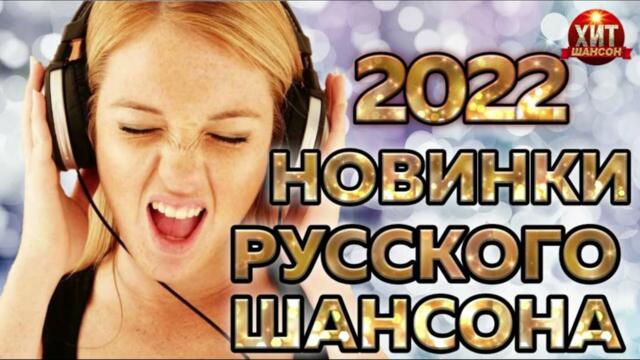 Новинки Русского Шансона 2022