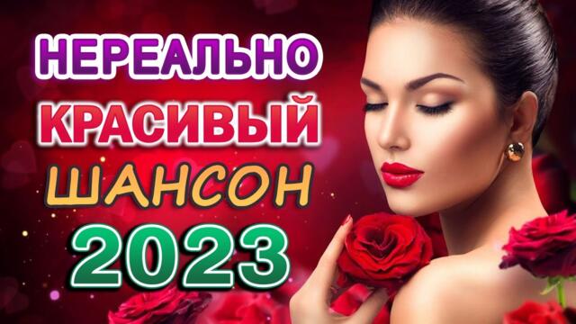 ЗИМНИЙ ХИТ 🎼 Сборник Новогодних Песен к Праздничному Столу 🎼 Хиты о Любви.