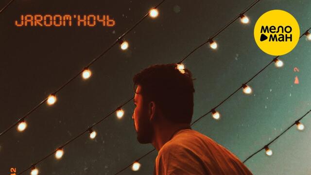 Jaroom - Ночь