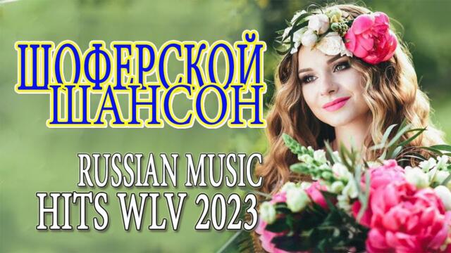 ДУШЕВНЫЕ ПЕСНИ ШАНСОНА 💕 ЛУЧШИЕ ХИТЫ 💕 ПЕСНИ О ЛЮБВИ