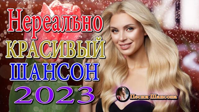 ХОРОШИЕ ПЕСНИ ДЛЯ КЛАССНОГО НАСТРОЕНИЯ 🌹 НОВЫЕ ХИТЫ ШАНСОНА 🌹 ДУШЕВНЫЕ ПЕСНИ ♥ СБОРНИК