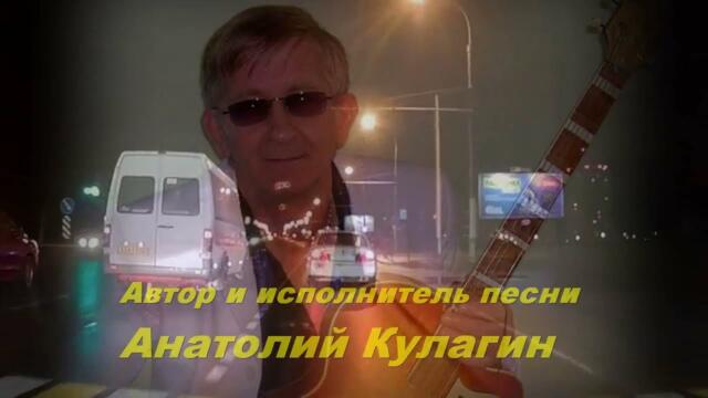 Анатолий Кулагин   -   ОБАЛДЕННАЯ НОЧЬ
