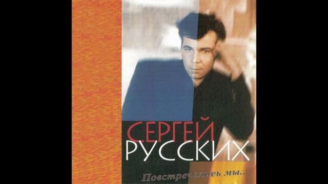 Сергей Русских СеВеР  -  Шальная молодость