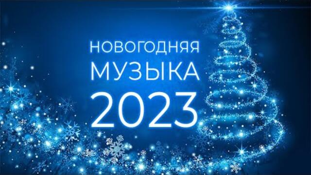ЛУЧШИЕ НОВОГОДНИЕ ПЕСНИ 🎅 С НОВЫМ 2023 ❄ СБОРНИК 🎄