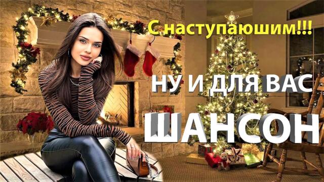 🌲 ШАНСОН 2023 🌲ЗАХОДИТЕ, МЫ УЖЕ НА СТОЛ НАКРЫЛИ 🌲