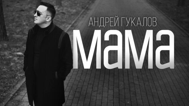 Андрей Гукалов   -   МАМА