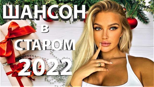 ШАНСОН В УХОДЯЩЕМ ГОДУ / ПРОВОДИМ ЕГО ВМЕСТЕ