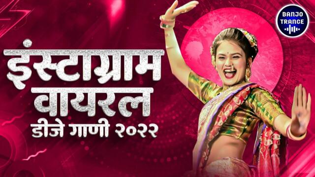 नॉनस्टॉप कडक वाजणारी डीजे गाणी 2022 Marathi DJ song | DJ Remix | Marathi VS Hindi DJ Song