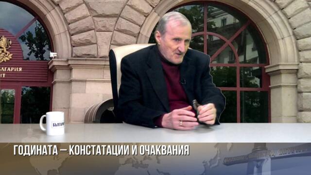 Липсата на визионери и в света, ражда диктатори и политическо безвремие в България!