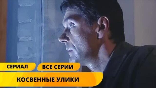 СОВЕРШЕНО ДЕРЗКОЕ ПРЕСТУПЛЕНИЕ, ОПИСАННОЕ В ЕЩЕ НЕ ИЗДАННОЙ КНИГЕ! Косвенные улики. Лучшие Сериалы