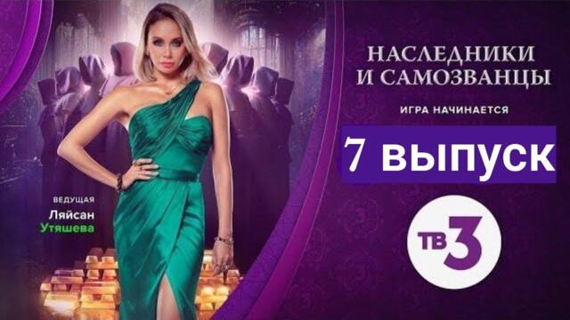 Шоу Наследники и самозванцы 7 выпуск 24.12.2022 смотреть онлайн