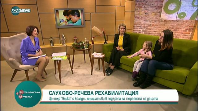 Център „Яника” подкрепя деца със слухови и езиково-говорни нарушения - Социална мрежа (23.12.2022)