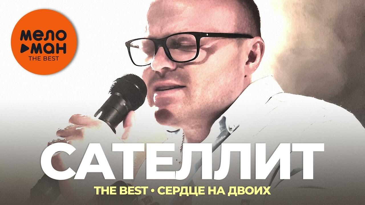 Сателлит на двоих