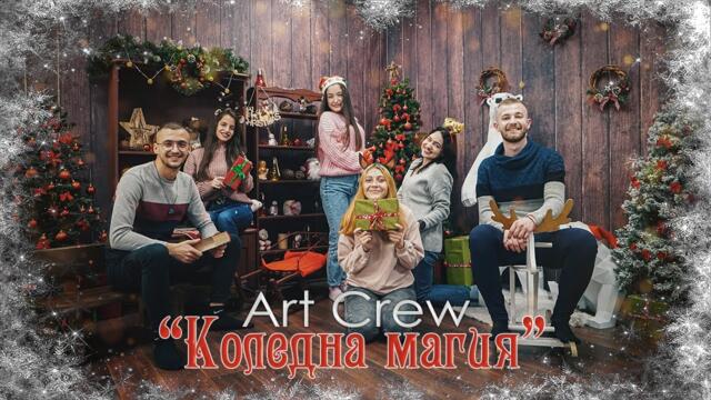 "Коледна магия" - ART CREW | 2022