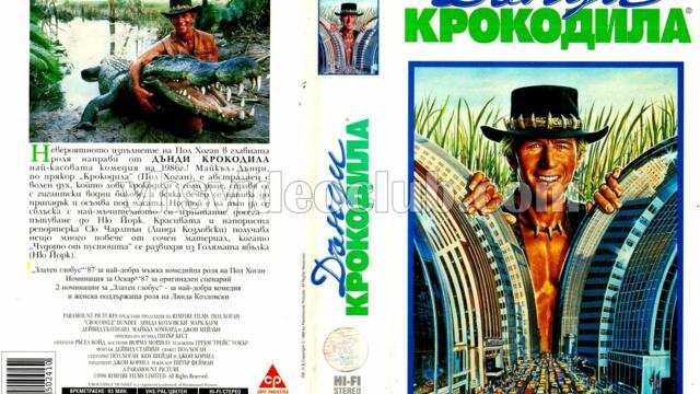 Дънди Крокодила (синхронен екип 1, дублаж по Нова телевизия на 18.08.2009 г.) (запис)