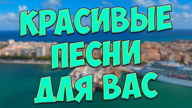 Сергей Одинцов / С этими песнями,Вы забудете обо всём!Слушайте и отдыхайте!