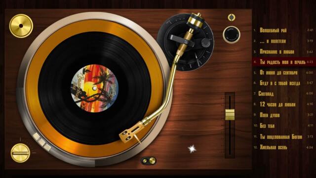 Группа «Сентябрь» - «Волшебный Рай»