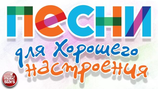 ПЕСНИ ДЛЯ ХОРОШЕГО НАСТРОЕНИЯ ❀ ДУШЕВНЫЕ ПЕСНИ ❀