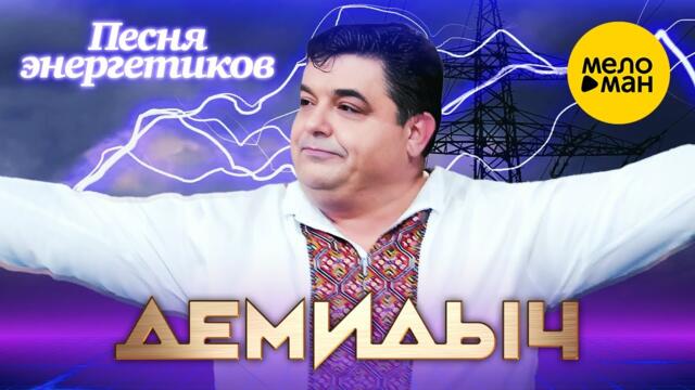 Демидыч - Песня энергетиков