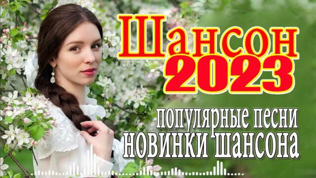 КРАСИВЫЕ ПЕСНИ 2023 - САМЫЕ ШИКАРНЫЕ ХИТЫ ШАНСОНА - 50 ХИТОВ В ДОРОГУ