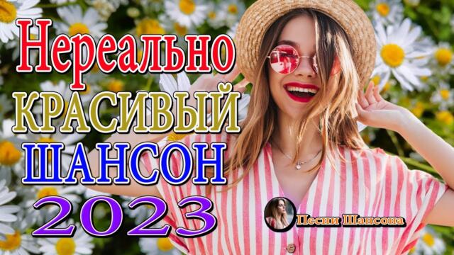 Хиты Радио Шансон 2023 💎 КРАСИВЫЕ ПЕСНИ 💎 ПЕСНИ ДЛЯ ХОРОШЕГО НАСТРОЕНИЯ