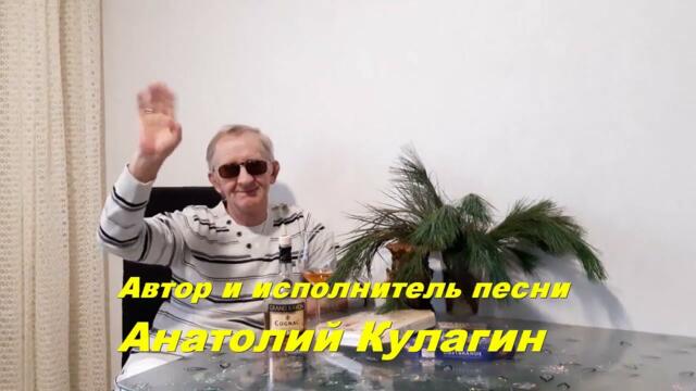 Анатолий Кулагин  -  ЗВЕЗДА ЛЮБВИ НАШЕЙ
