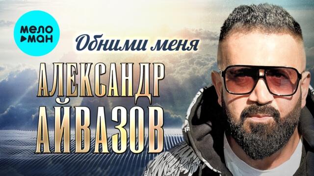 Александр Айвазов - Обними меня