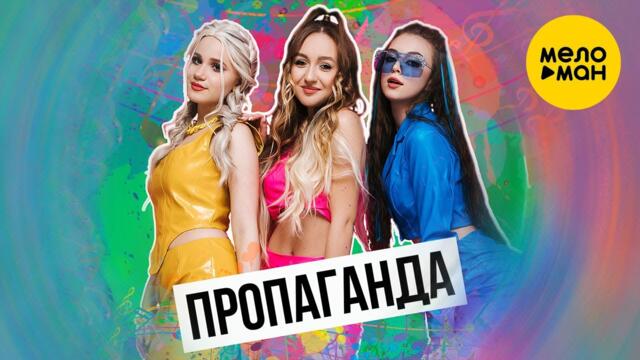 Пропаганда - Мелом