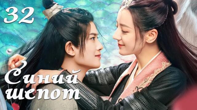 Синий шепот 32 серия (русская озвучка) дорама The Blue Whisper
