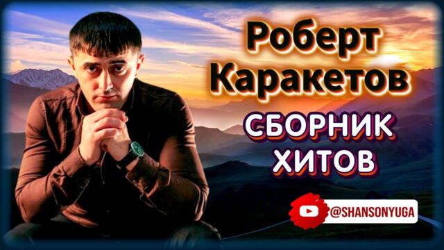 Роберт Каракетов – Сборник хитов / Шансон Юга