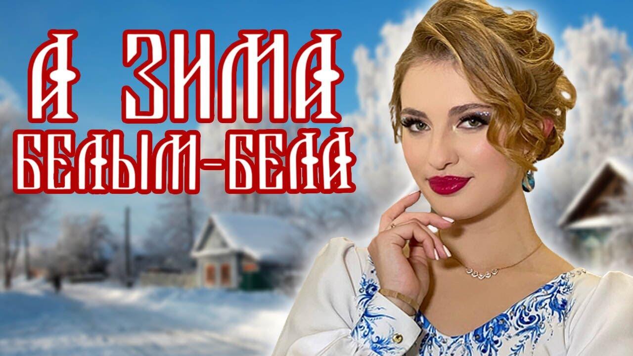 Долженкова а зима белым бела