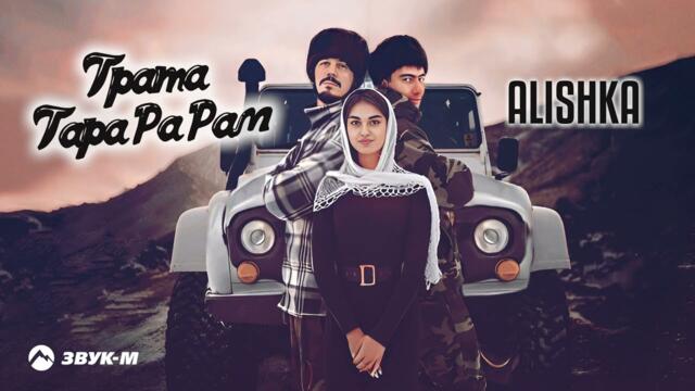 ALISHKA - Трата Тара Ра Рам