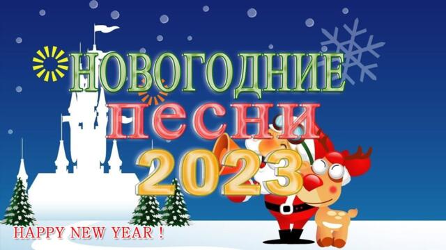 ЛУЧШИЕ НОВОГОДНИЕ ПЕСНИ ❄ С НОВЫМ 2023 ❄ СБОРНИК 🎄❄ С НОВЫМ 2023 ❄ СБОРНИК 🎄