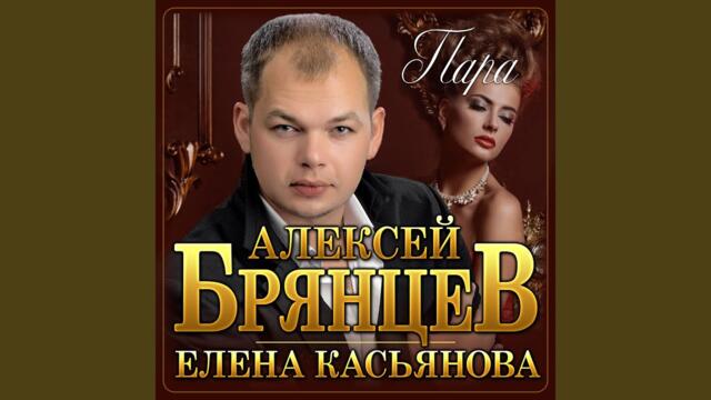 Алексей Брянцев · Елена Касьянова    -    Пара