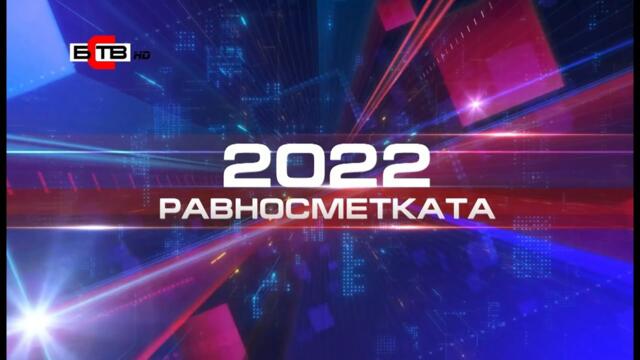 РАВНОСМЕТКАТА - обзор и анализ на БСТВ на важните събития на 2022 година - част 1 - (26.12.2022)