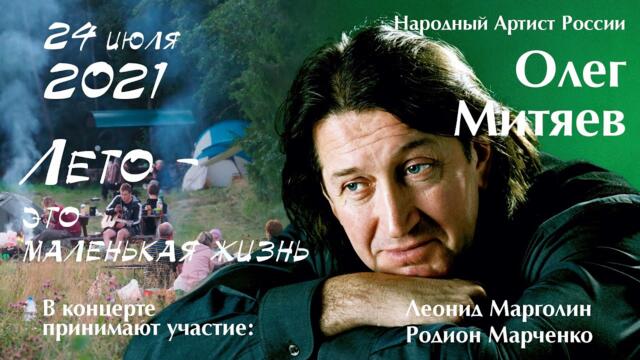 Концерт Олег Митяев "Лето - это маленькая жизнь"